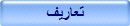 تعاريف