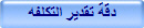 دقة تقدير التكلفه