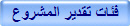 فئات تقدير المشروع