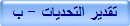 تقدير التحديات - ب