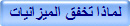 لماذا تخفق الميزانيات