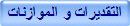 التقديرات و الموازنات