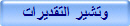 وتشير التقديرات
