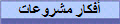 أفكار مشروعات