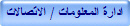 ادارة المعلومات / الاتصالات