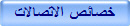 خصائص الاتصالات