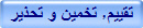 تقييم, تخمين و تحذير