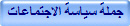 جملة سياسة الاجتماعات