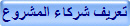 تعريف شركاء المشروع