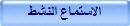 الاستماع النشط