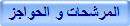 المرشحات و الحواجز