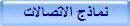 نماذج الاتصالات