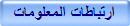 ارتباطات المعلومات