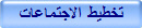 تخطيط الاجتماعات