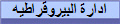 ادارة البيروقراطيه