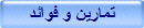 تمارين و فوائد