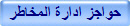 حواجز ادارة المخاطر