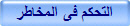 التحكم فى المخاطر