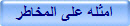 امثله على المخاطر
