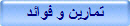 تمارين و فوائد