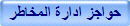 حواجز ادارة المخاطر