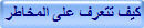 كيف تتعرف على المخاطر