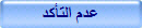 عدم التأكد