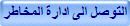 التوصل الى ادارة المخاطر