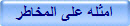امثله على المخاطر