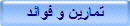 تمارين و فوائد