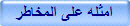 امثله على المخاطر