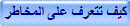 كيف تتعرف على المخاطر