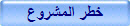 خطر المشروع