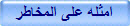 امثله على المخاطر