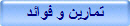 تمارين و فوائد