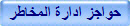 حواجز ادارة المخاطر