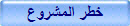 خطر المشروع