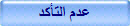 عدم التأكد