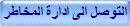 التوصل الى ادارة المخاطر