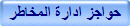 حواجز ادارة المخاطر