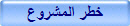 خطر المشروع