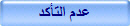 عدم التأكد