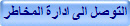 التوصل الى ادارة المخاطر