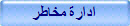 ادارة مخاطر