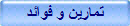 تمارين و فوائد