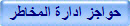 حواجز ادارة المخاطر