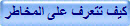 كيف تتعرف على المخاطر