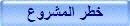 خطر المشروع