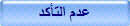 عدم التأكد