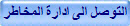 التوصل الى ادارة المخاطر